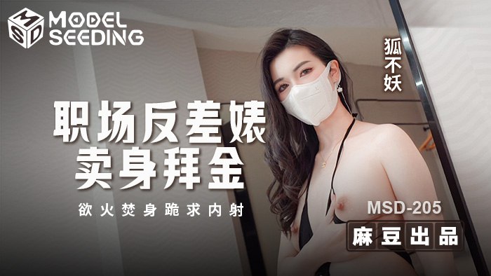 《MSD-205 职场反差婊卖身拜金  狐不妖》最新高清视频播放封面图